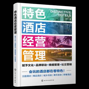 社交营销书黄玮 酒店经营管理 精细管理 品牌联动 经济书籍 赋予文化