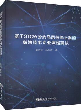 基于STCW公约马尼拉修正案的航海技术专业课程确认书黎法明航海学课程教学研究普通大众交通运输书籍