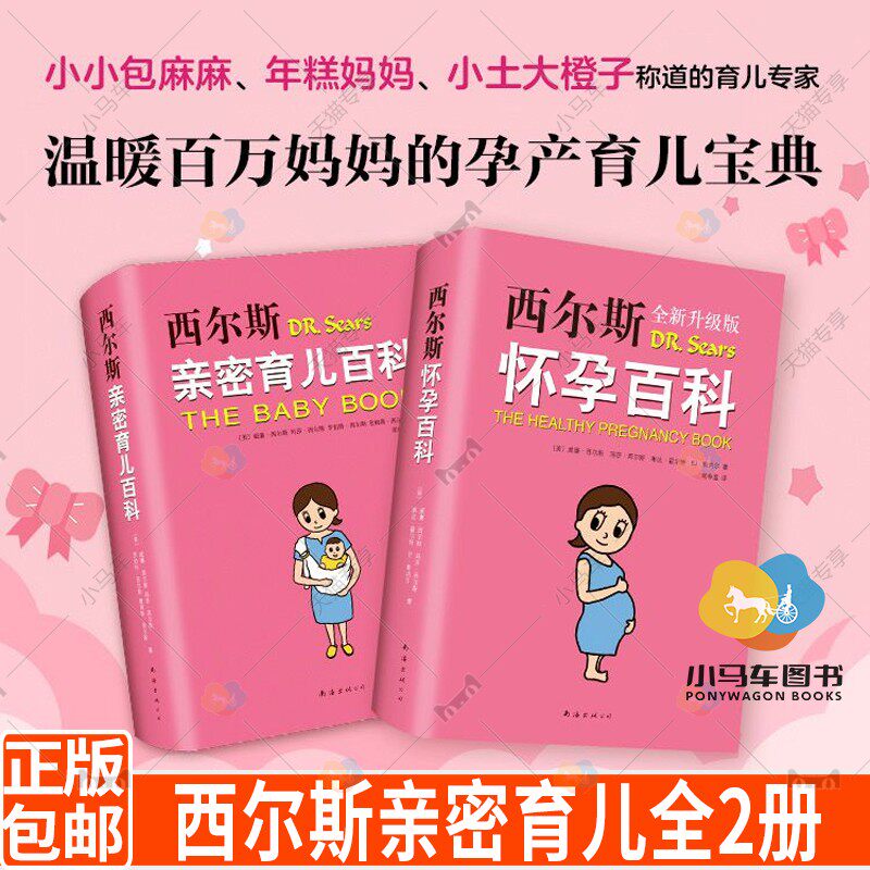 西尔斯亲密育儿套装全2册西尔斯怀孕百科育儿百科升级版怀孕胎教书籍父母育婴育儿书籍父母孕妇宝典育儿百科产后身体革