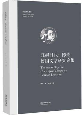 狂飙时代:陈铨德国文学研究论集:Chen Quan's essays on german literature书陈铨  文学书籍