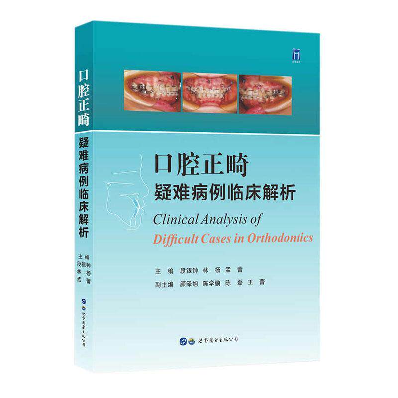 口腔正畸疑难病例临床解析书段银钟  医药卫生书籍