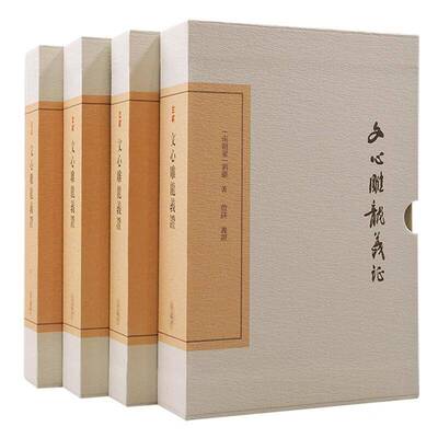 文心雕龙义证全四册书刘勰詹锳义证  历史书籍