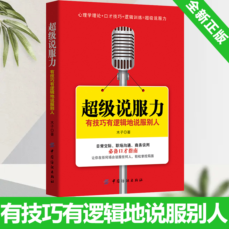 超级说服力有技巧有逻辑地说服别人必备口才指南职场沟通商务谈判-封面