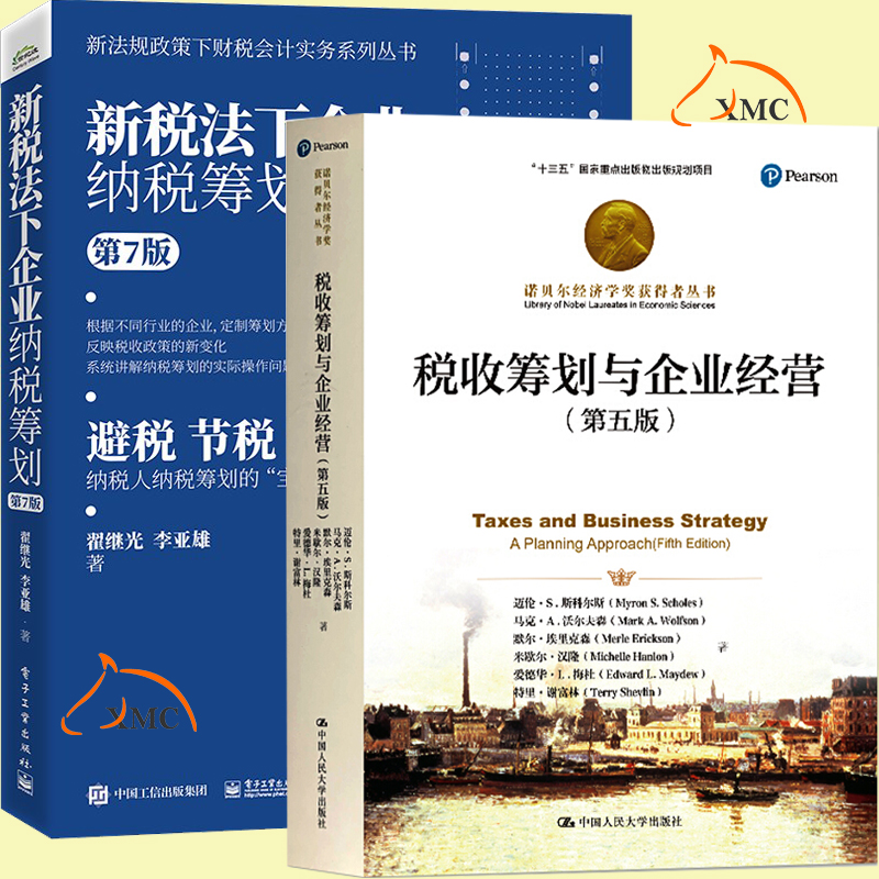 现货 税收筹划与企业经营 第五版+新税法下企业纳税筹划 第7版 纳税筹划纳税筹划宝典 企业融资决策投资经济学理论研究书籍