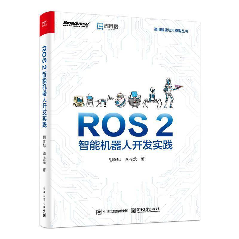 ROS 2智能机器人开发实践书胡春旭  工业技术书籍