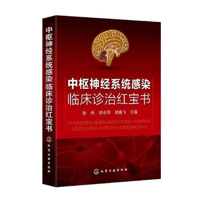 中枢神经系统感染临床诊治书张伟  医药卫生书籍