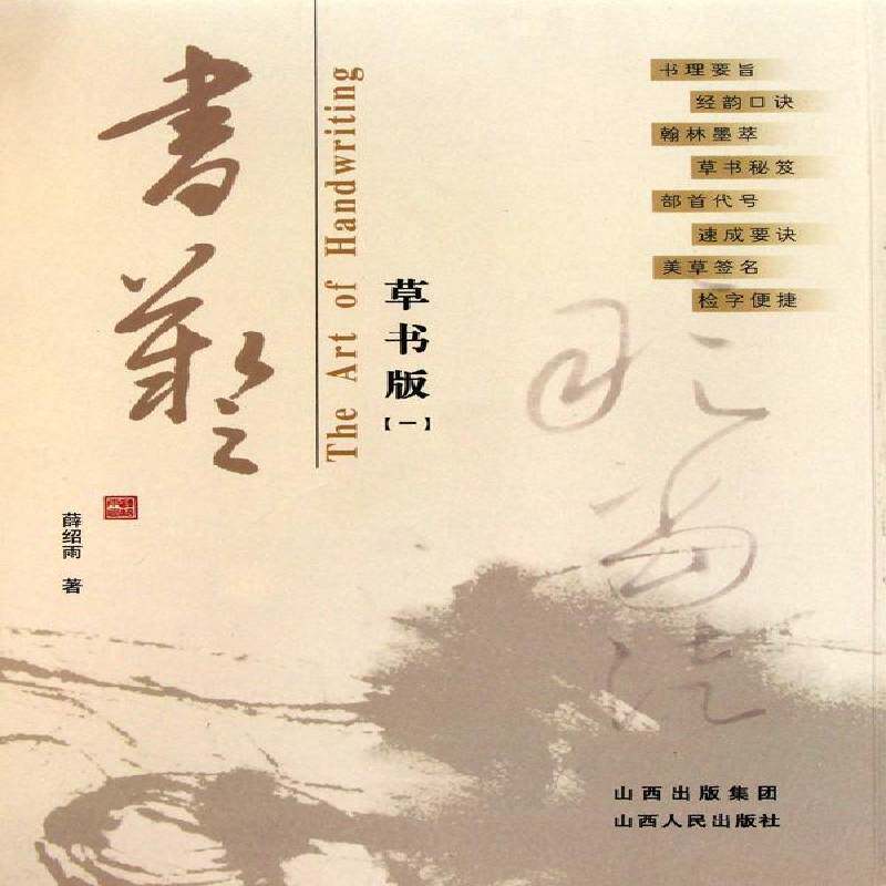 书艺:草书版:1书薛绍雨草书书法中国现代 艺术书籍