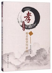 文化书籍 孝 尊老敬贤传家远书水木年华