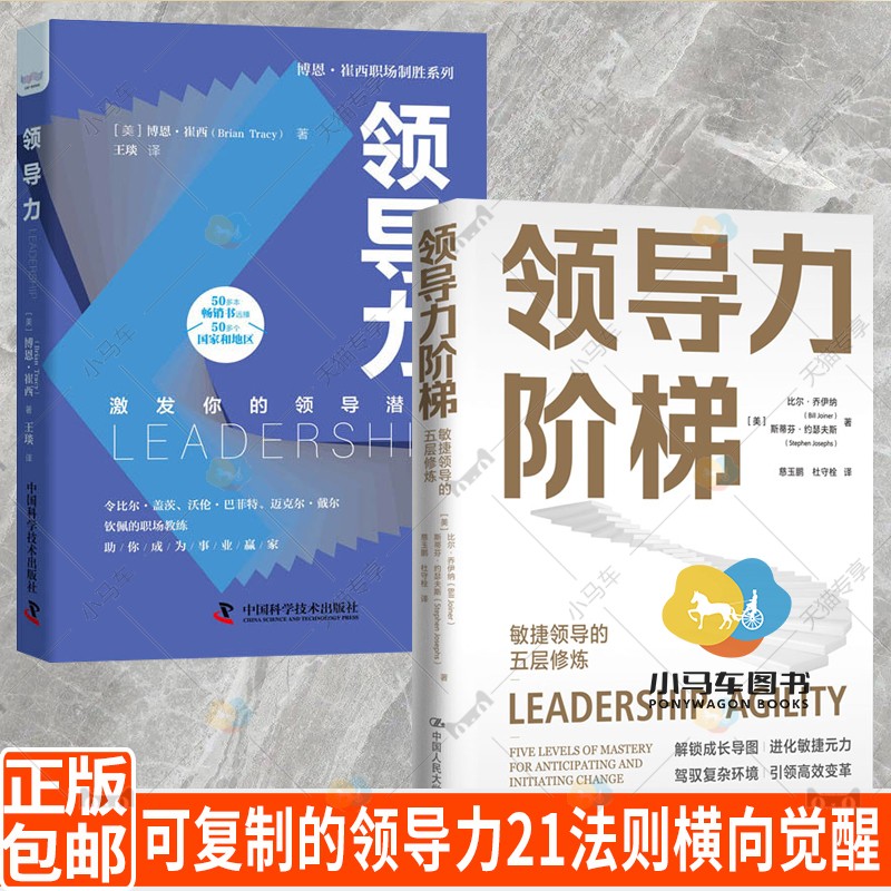 2册领导力阶梯敏捷领导的五层修炼+激发领导潜能领导力提升领导力管理可复制的领导力21法则横向觉醒领导力培训课程关键对话