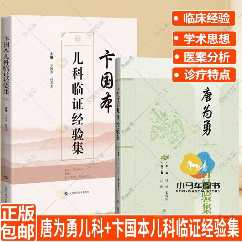 套装2册】唐为勇儿科经验集 卞国本儿科临证经验集 上海市名中医儿科