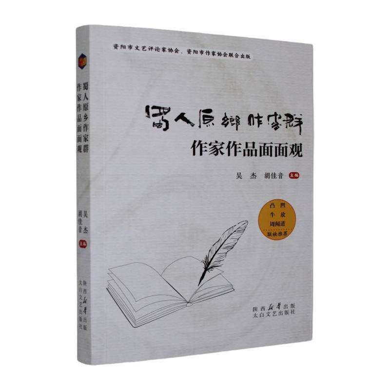 蜀人原乡作家群作家作品面面观书吴杰  图书书籍