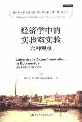 经济学中的实验室实验:six points of view书阿尔文··罗思  经济书籍