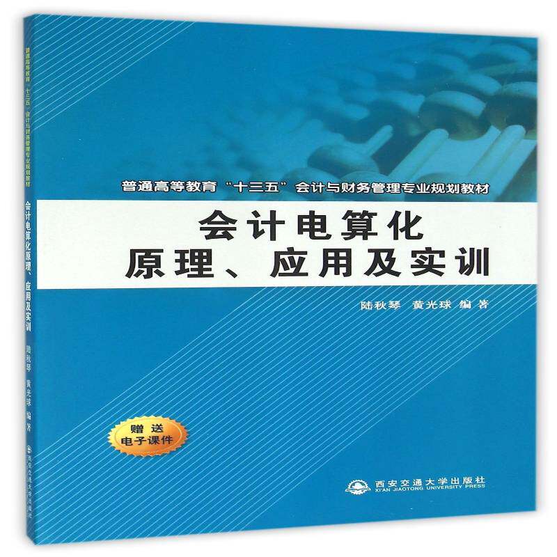 会计电算化原理、应用及实训书陆秋琴会计电算化高等教育教材 教材书籍 - 实物图