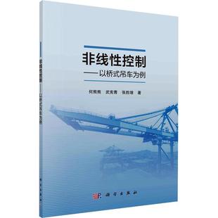 吊车为例书何熊熊 非线控制——以桥式 工业技术书籍