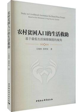 农村贫困人救助:基于低生活保障制度的视角:based on the minimum living secu书王海燕农村社会保障制度研究中国普通大众经济书籍