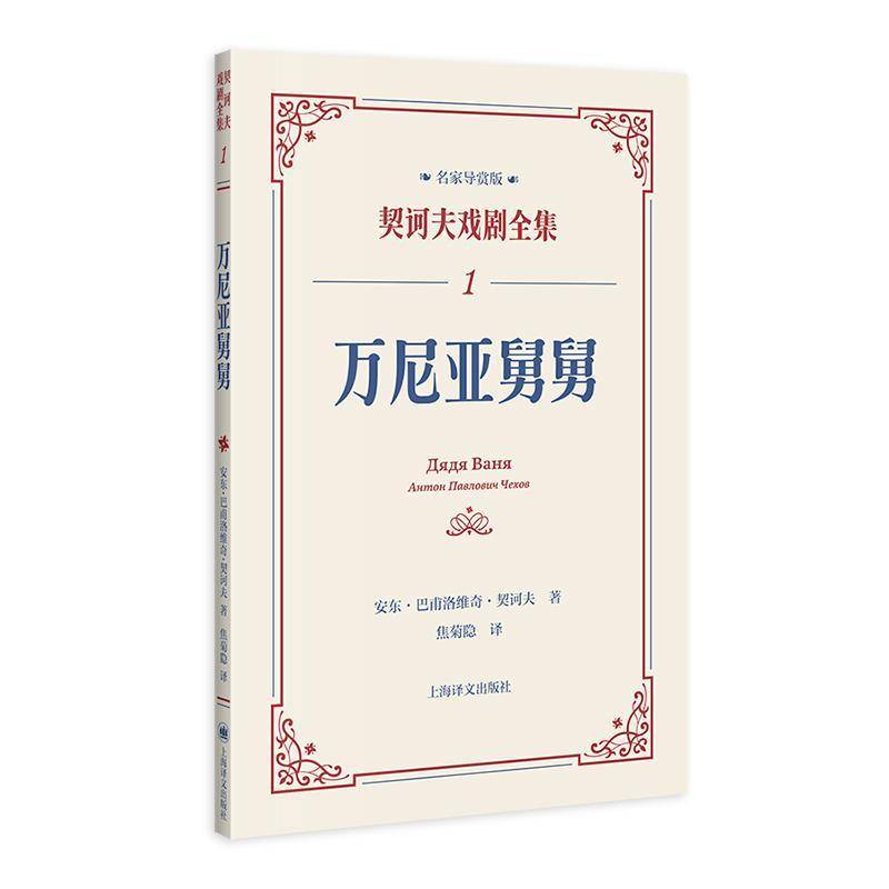 万尼亚舅舅:::书安东·巴甫洛维奇·契诃夫  文学书籍 - 实物图