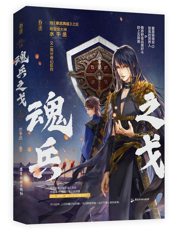 魂兵之戈(上)书水千丞  小说书籍