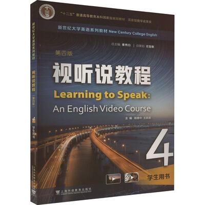 视听说教程(第4版)(4)(学生用书)书杨惠中  中小学教辅书籍