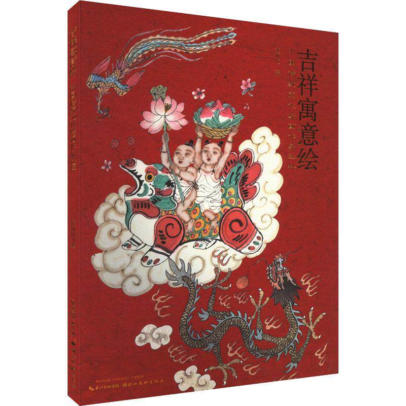 吉祥寓意绘:中国传统文化绘画作品选粹书查加伍  艺术书籍