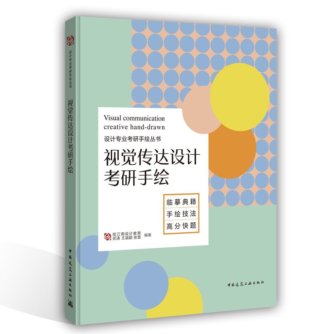 视觉传达设计考研手绘书伏涛视觉设计硕士生入学考试自学参考 考试书籍 书籍/杂志/报纸 建筑/水利（新） 原图主图