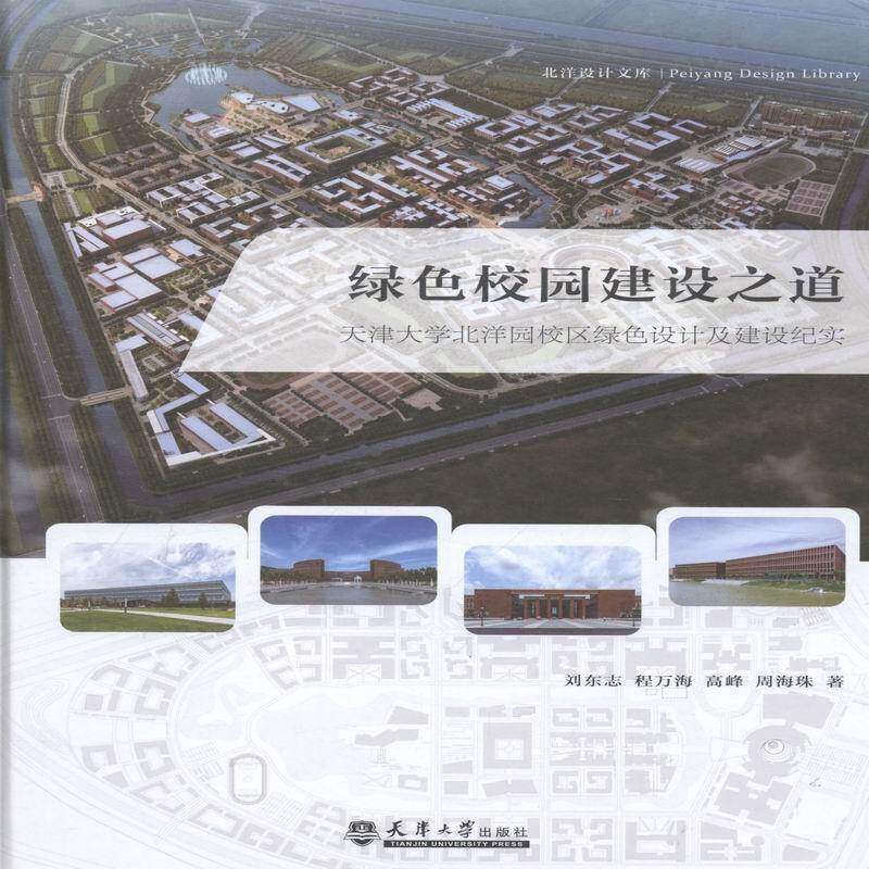 绿色校园建设之道：天津大学北洋园校区绿色设计及建设纪实书刘东志天津大学教育建筑节能设计 建筑书籍