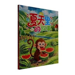 夏天里 图书书籍 故事书刘晚禾