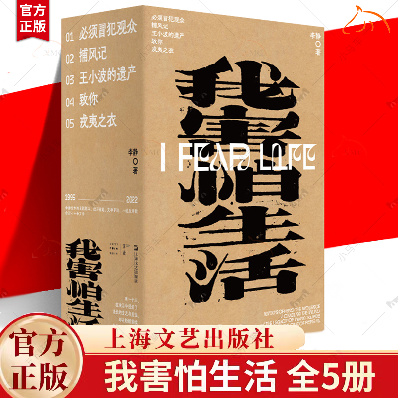 我害怕生活 全5册 必须冒犯观众  捕风记  王小波的遗产 致你 戎夷之衣李静 现当代文学书籍 9787532183418 上海文艺出版社