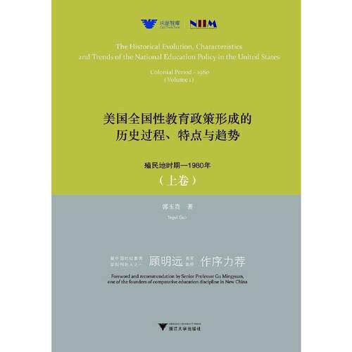 美国全国性教育政策形成的历史过程、特点与趋势:殖民地时期-1980年:colonial 书郭玉贵教育政策历史研究美国普通大众社会科学书籍