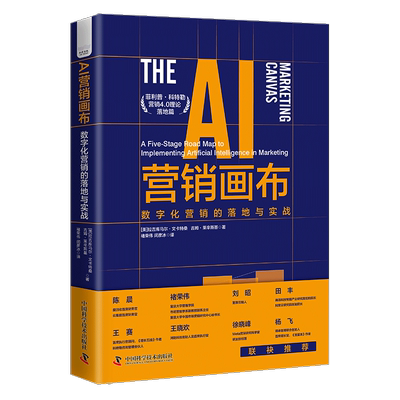 AI营销画布:数字化营销的落地与实战:a five-stage road map to implementing artifical intell书拉吉库马尔·文卡特桑  管理书籍