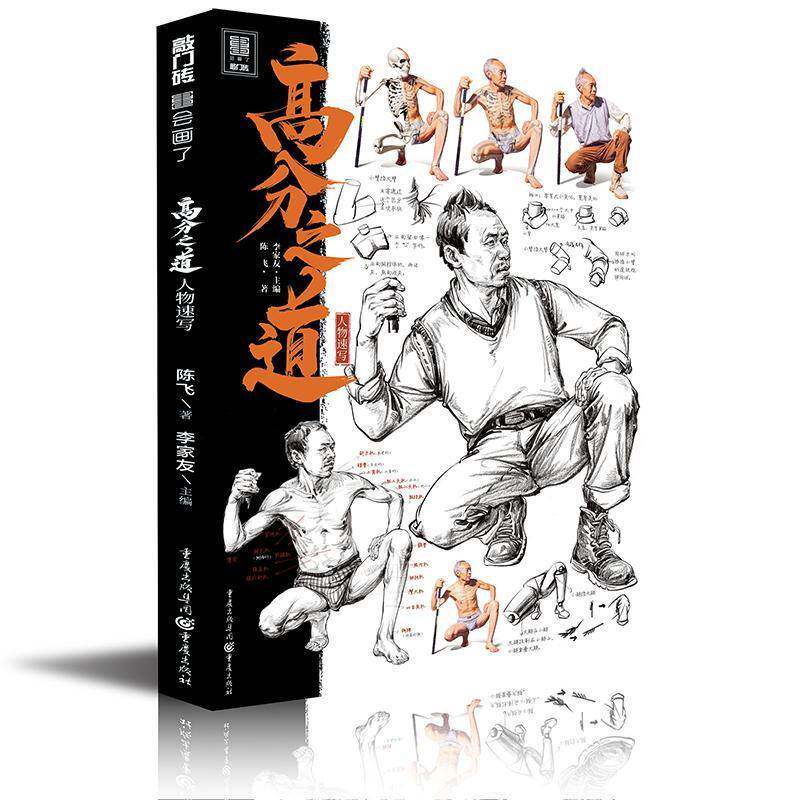 高分之道.人物速写书李家友人物画速写技法高等学校入学考试艺考读者美术初学者中小学教辅书籍