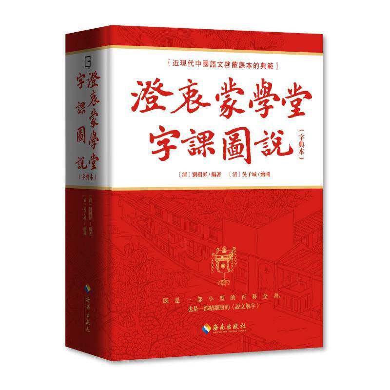 澄衷蒙學堂字課圖説（字典本）：近现代中国语文启蒙课本的典范书劉樹屏編吳子城繪圖  辞典与工具书书籍