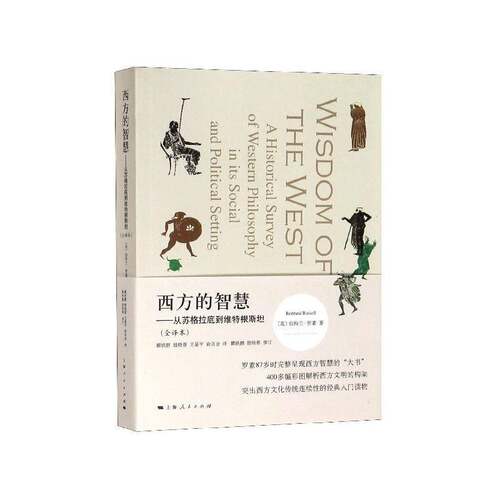 西方的智慧:从苏格拉底到维特根:a historical survey of western philosophy in its social and po书伯特兰·罗素  哲学宗教书籍