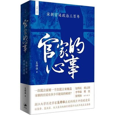 官家的心事:宋朝政治三百年书吴铮强  政治书籍