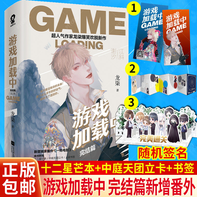 随书本 中庭天团立卡 书签】游戏加载中完结篇 超人气作家龙柒爆笑欢