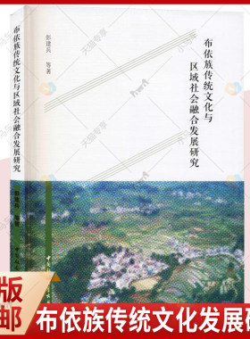 正版包邮 布依族传统文化与区域社会融合发展研究 彭建兵 布依戏 酒文化 乡村文化 民居布依族民族文化研究 中华传统文化历史书籍