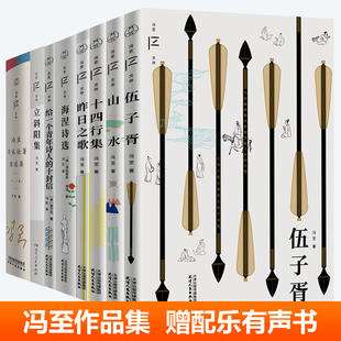 冯至作品集全套正版山水+伍子胥+十四行集+昨日之歌+立斜阳集+海涅诗选+给一个青年诗人的十封信+冯至学术论著自选集+杜甫传+诗选