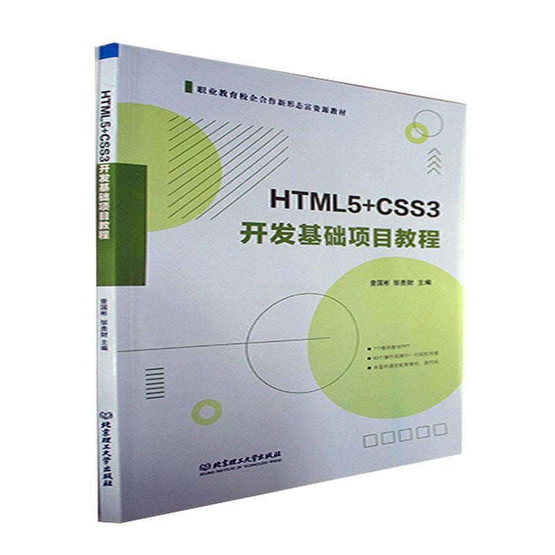 HTML5+CSS3开发基础项目教程书曾国彬  计算机与网络书籍