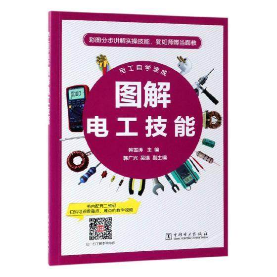 图解电工技能书韩雪涛电工技术图解本书面向广大从事电工电子安装调