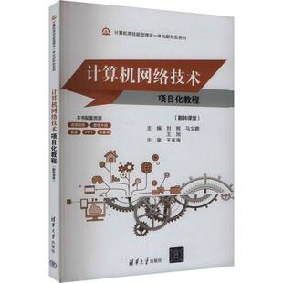 计算机与网络书籍 书刘辉马文鹏王旭 计算机网络技术项目化教程 翻转课堂