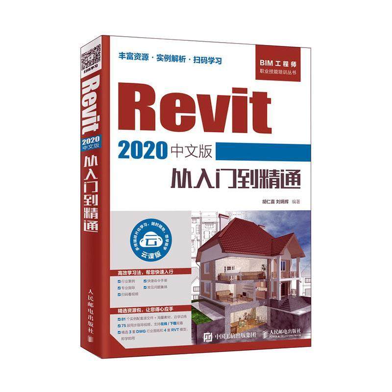 Revit 2020中文版从入门到精通书胡仁喜  建筑书籍