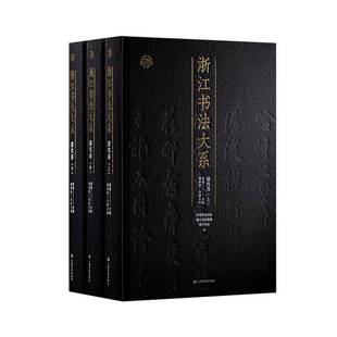 清代卷书 浙江书法大系 艺术书籍