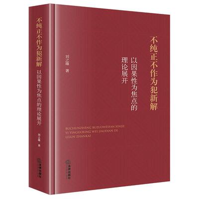不纯正不作为犯新解：以因果为焦点的理论展开书刘之雄  法律书籍