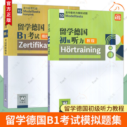 扫码音频】留学德国B1考试模拟题集+留学德国初级听力教程 10套听力模拟试题+15套模拟题 歌德学院B1模拟试题 刘贝贝 编 外教社
