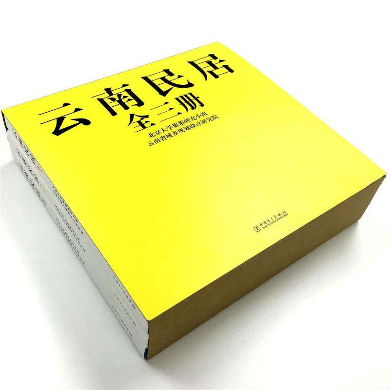 云南民居书北京大学聚落研究小组民居建筑艺术云南 建筑书籍
