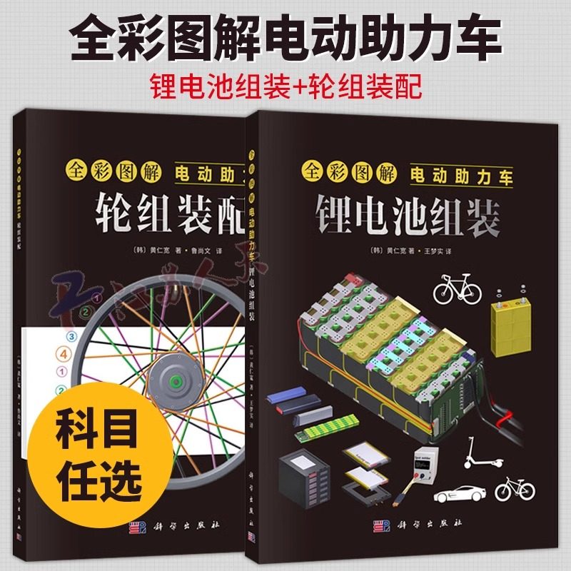 全彩图解电动助力车2册 锂电池组装+轮组装配 (韩)黄仁宽著 科学出版社9787030800596/9787030802262