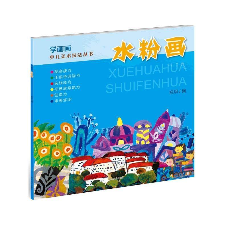 学画画:水粉画书祝琪  儿童读物书籍