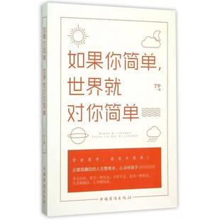 如果你简单，世界对你简单书丁宁  励志与成功书籍