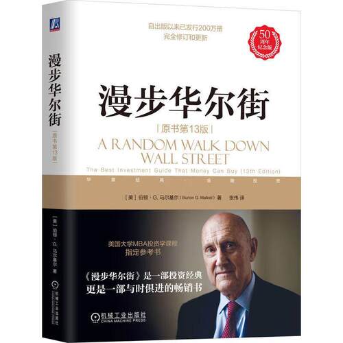 漫步华尔街:the best investment guide that money can buy书伯顿·马尔基尔  经济书籍