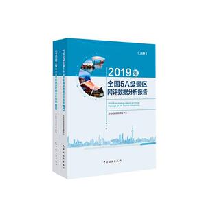 2019年全国级景区网评数据分析报告书文化和旅游部信息中心 旅游地图书籍