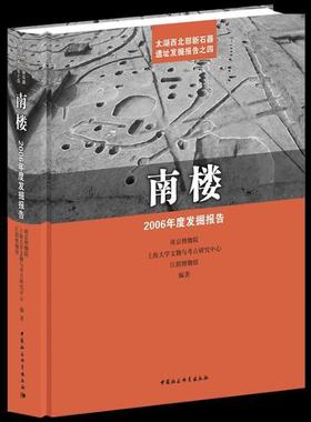 南楼:2006年度发掘报告:the archaeological excavation report about neolithic site in northwest of Ta书南京博物院  历史书籍